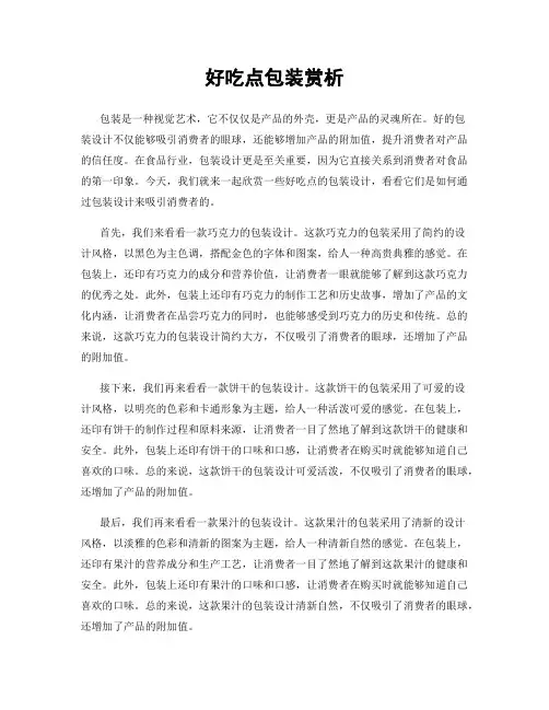 好吃点包装赏析
