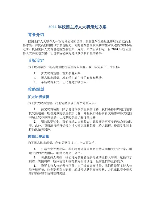2024年校园主持人大赛策划方案