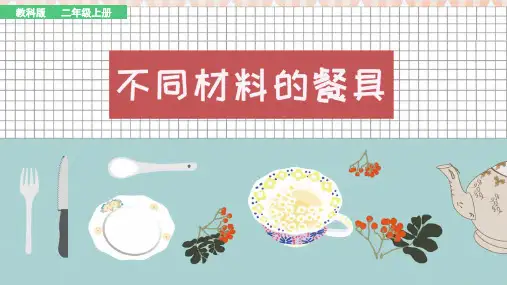 教科版科学二年级上册不同材料的餐具(课件)(共12张PPT)