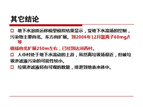 第六章(3) 地下水数值模拟模型的应用实例xiugai