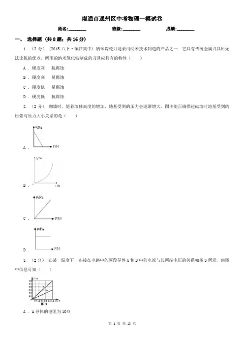 南通市通州区中考物理一模试卷