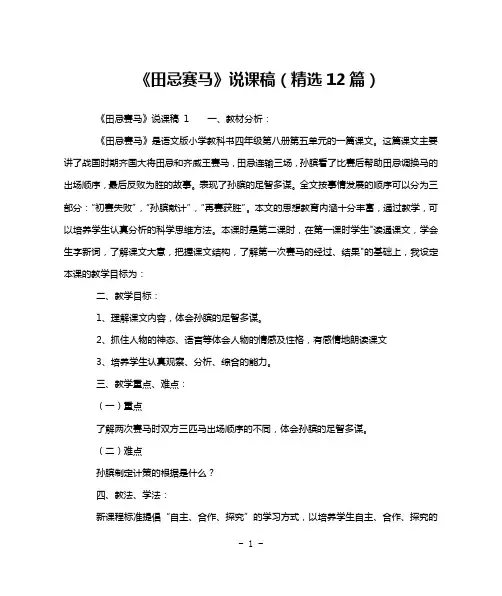 《田忌赛马》说课稿(精选12篇)