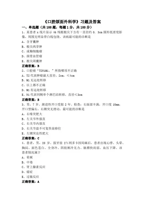 《口腔颌面外科学》习题及答案