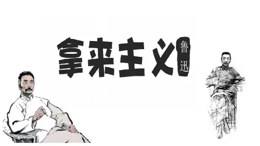 《拿来主义》ppt课件