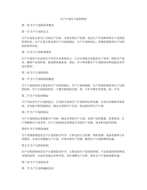 生产计划学习流程教材