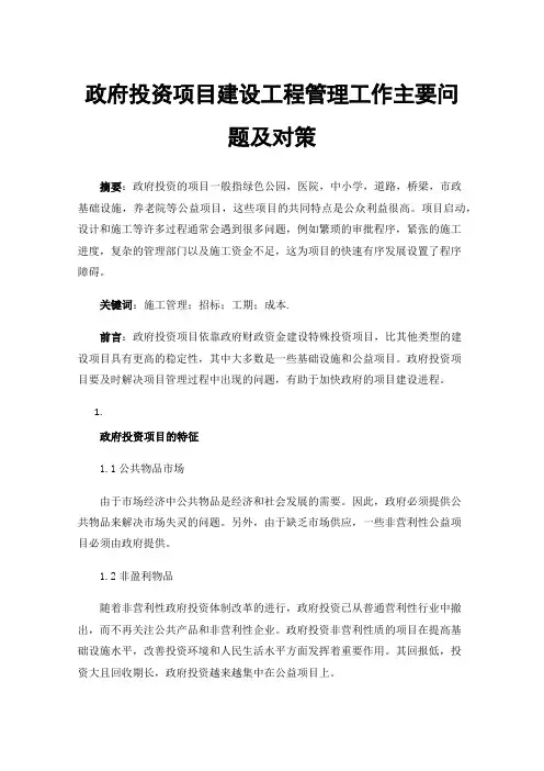 政府投资项目建设工程管理工作主要问题及对策