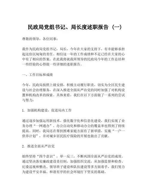 民政局党组书记、局长度述职报告 (一)