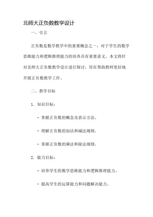 北师大正负数教学设计名师公开课获奖教案百校联赛一等奖教案