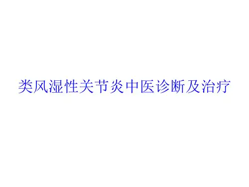 类风湿性关节炎中医诊断及治疗