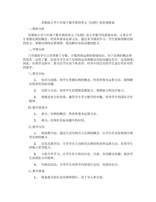 苏教版小学六年级下数学第四单元《比例》优质课教案
