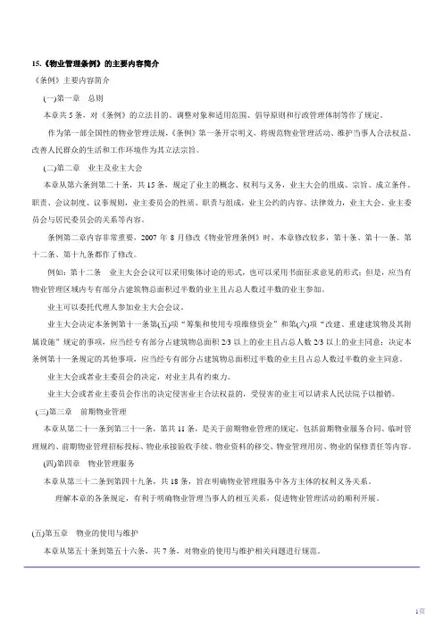 《物业管理条例》的主要内容简介