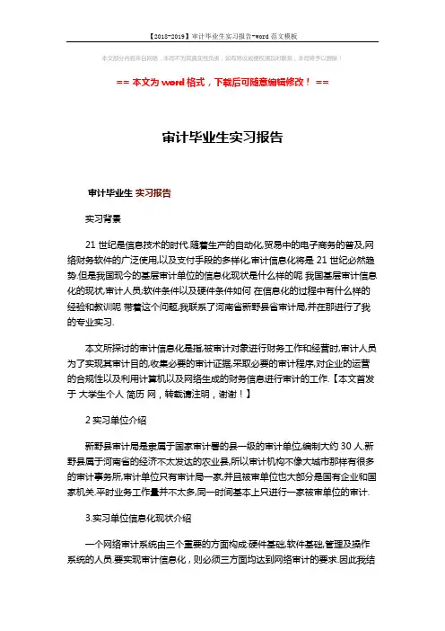 【2018-2019】审计毕业生实习报告-word范文模板 (2页)
