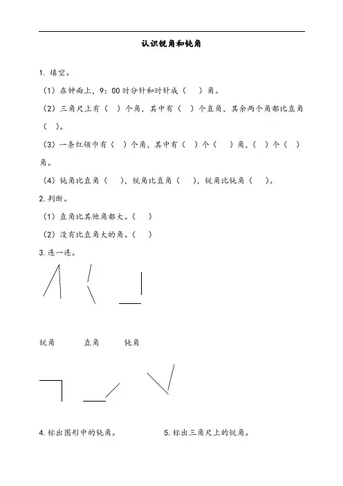 新人教版二年级上册数学《认识锐角和钝角》课时达标练习