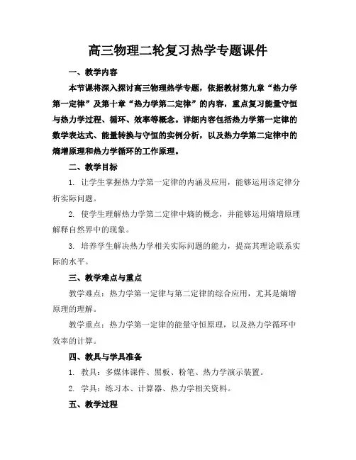 高三物理二轮复习热学专题课件