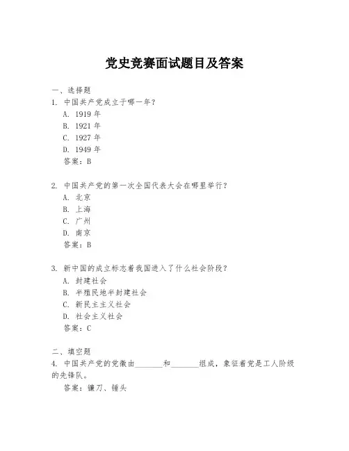 党史竞赛面试题目及答案