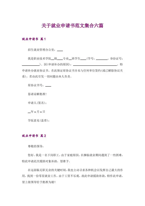 关于就业申请书范文集合六篇_1