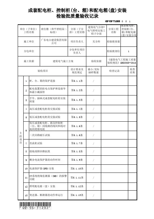 GD-C5-71233 成套配电柜、控制柜(台、箱)和配电箱(盘)安装检验批质量验收记录