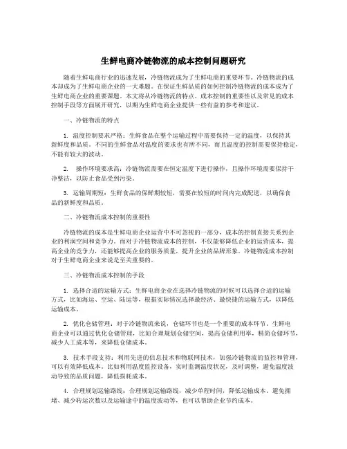 生鲜电商冷链物流的成本控制问题研究