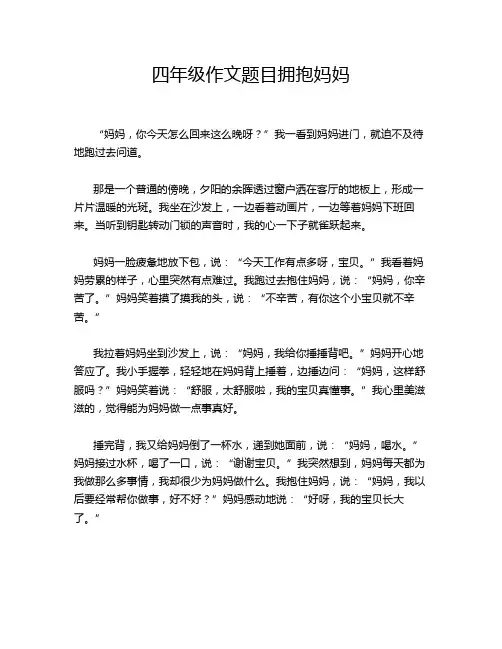 四年级作文题目拥抱妈妈