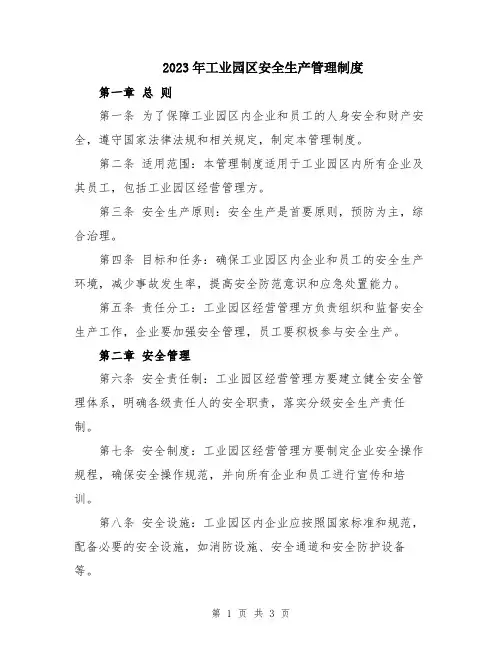2023年工业园区安全生产管理制度