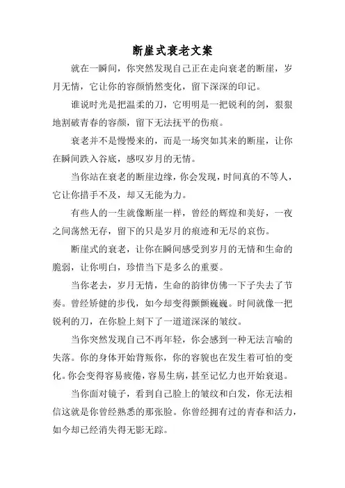 断崖式衰老文案