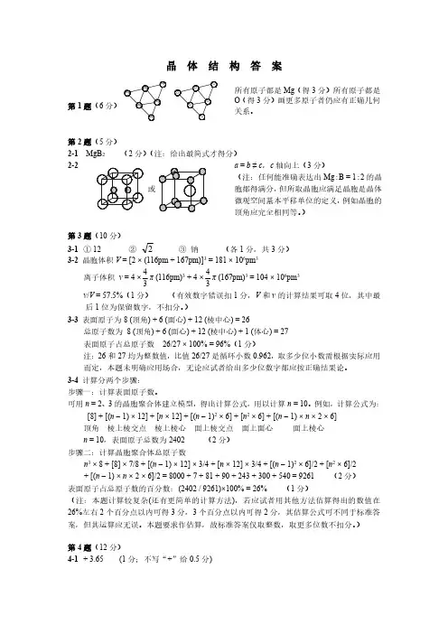 全国高中生化学竞赛试题2  晶体结构(答案)