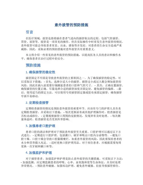 意外拔管的预防措施