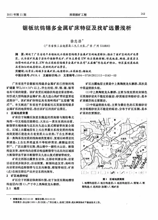 锯板坑钨锡多金属矿床特征及找矿远景浅析