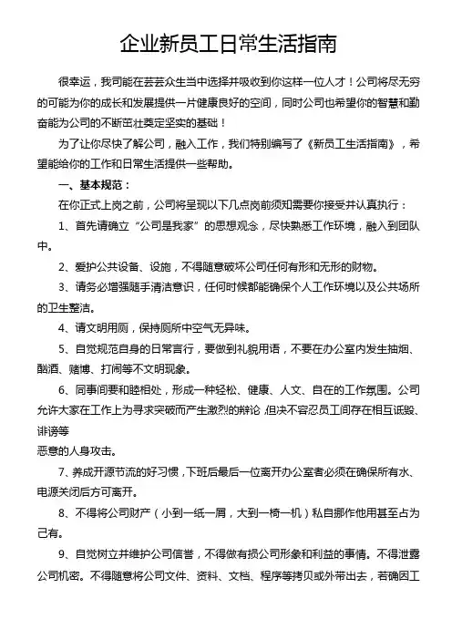 企业新员工日常生活指南