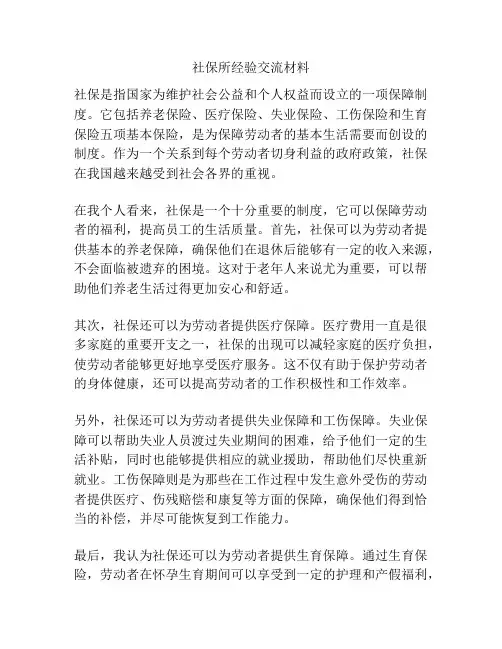 社保所经验交流材料