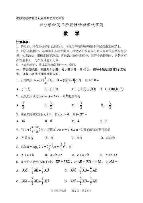 山东省淄博市2020届部分学校高三阶段性诊断考试试题数学试卷(附参考答案)