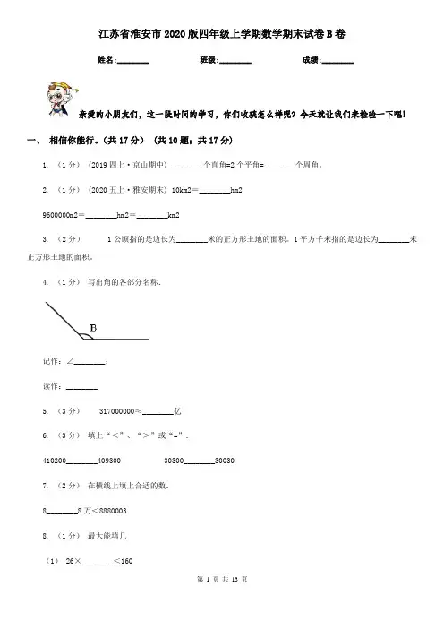 江苏省淮安市2020版四年级上学期数学期末试卷B卷
