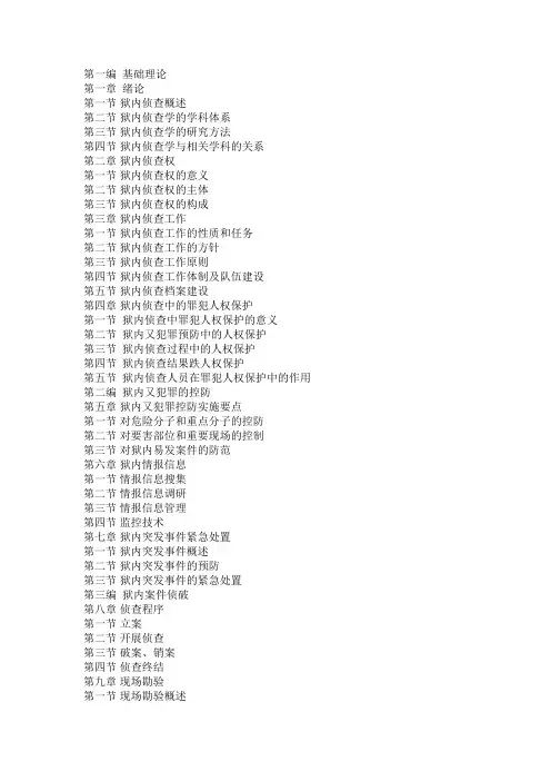 狱内侦查学,纲要