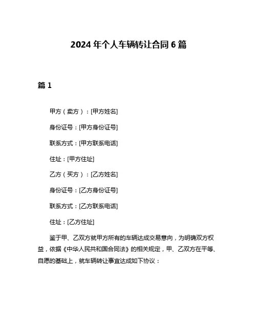 2024年个人车辆转让合同6篇