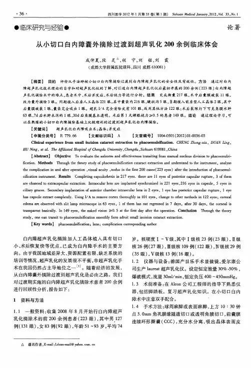 从小切口白内障囊外摘除过渡到超声乳化200余例临床体会