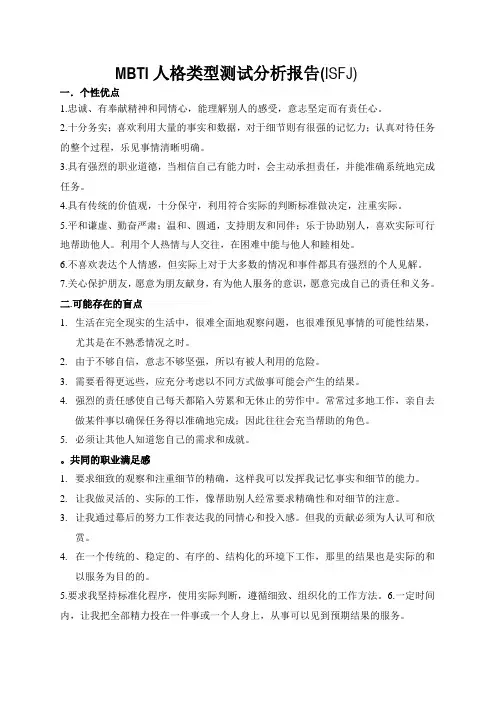 MBTI人格类型测试分析报告(ISFJ)