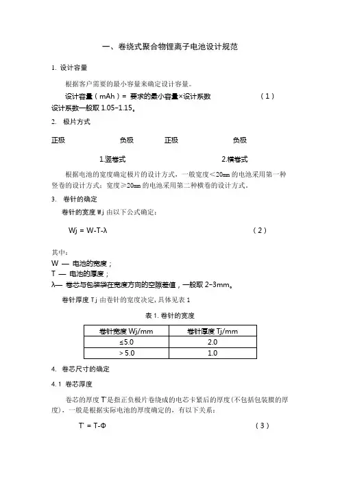 卷绕式聚合物锂离子电池设计规范