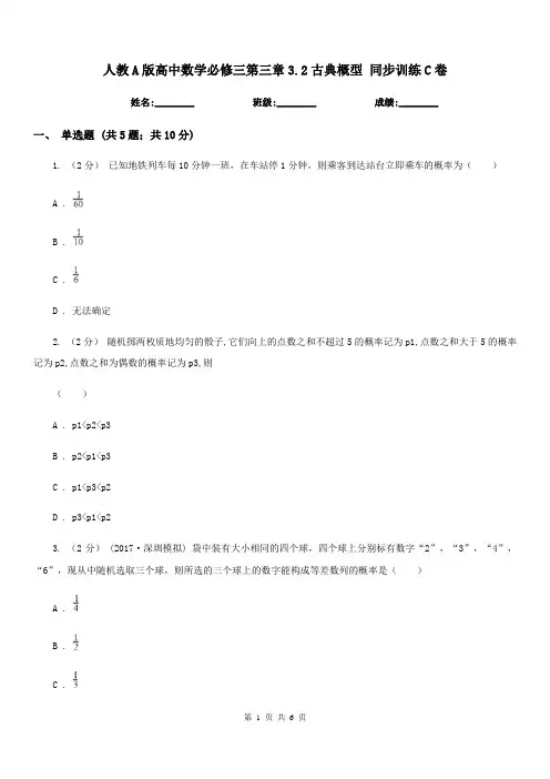 人教A版高中数学必修三第三章3.2古典概型 同步训练C卷