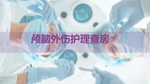 颅脑损伤护理查房PPT课件
