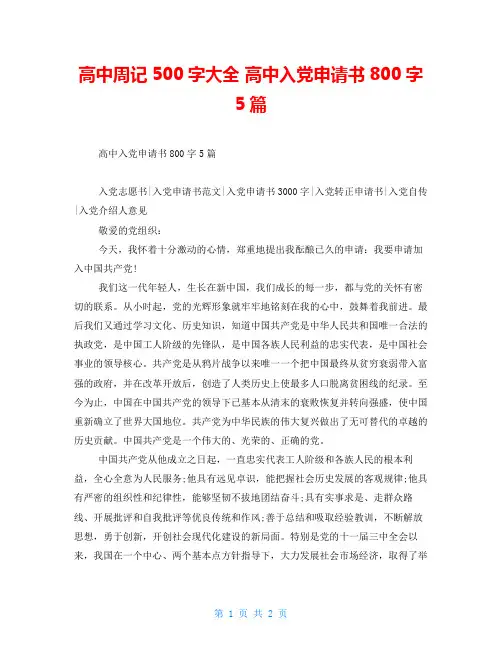 高中周记500字大全 高中入党申请书800字5篇 