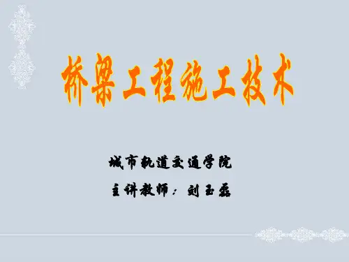 桥梁施工技术课件-项目七任务四 拱桥的转体施工