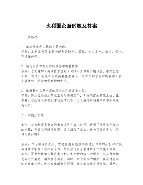 水利国企面试题及答案