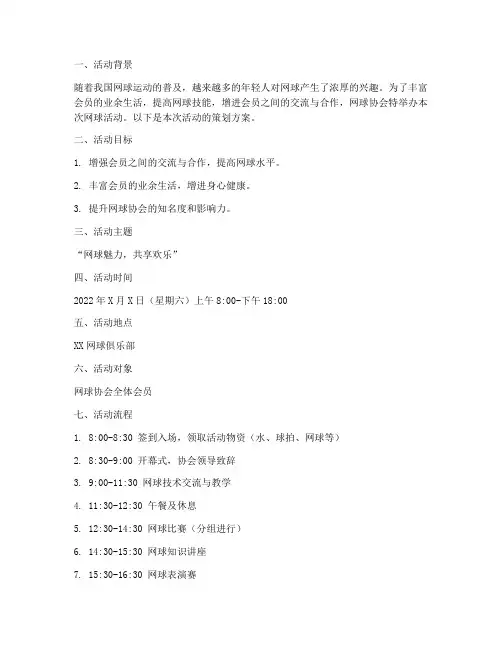 网球协会活动策划方案模板