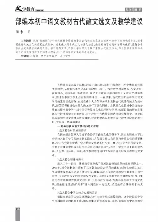部编本初中语文教材古代散文选文及教学建议