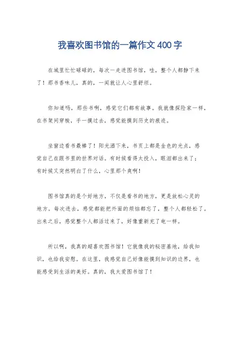 我喜欢图书馆的一篇作文400字