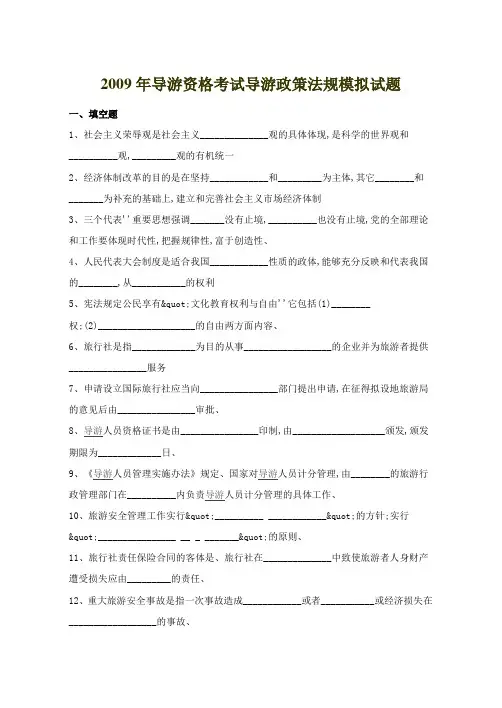 2009年导游资格考试导游政策法规模拟试题