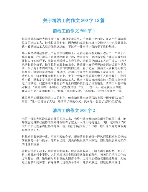 关于清洁工的作文500字15篇
