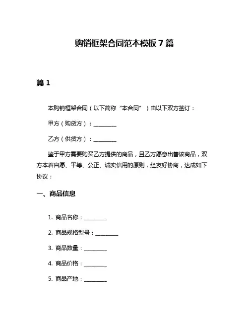 购销框架合同范本模板7篇