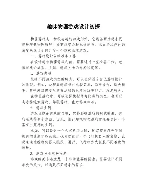 趣味物理游戏设计初探