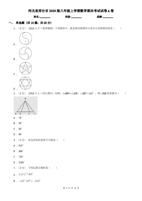 河北省邢台市2020版八年级上学期数学期末考试试卷A卷